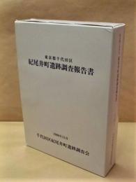 紀尾井町遺跡調査報告書　東京都千代田区