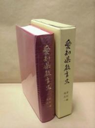 愛知県教育史　資料編　現代 1