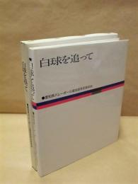 白球を追って　愛知県バレーボール協会40年のあゆみ