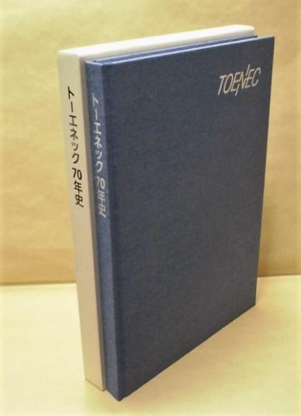 トーエネック70年史(（中部電力グループの電気設備工事、電力関連工事