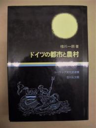 ドイツの都市と農村