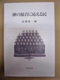 神の福音に応える民