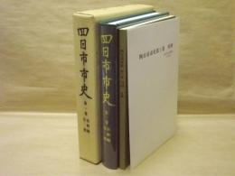 四日市市史　第1巻　史料編 自然