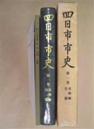 四日市市史　第1巻　史料編 自然