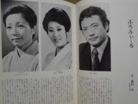［公演パンフレット］ 心中天の網島　前進座公演 1978 