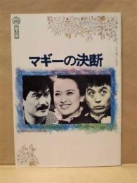 ［公演パンフレット］ マギーの決断　地人会公演