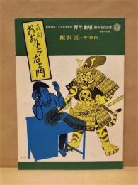 ［公演パンフレット］ 喜劇 おお！トラ右ヱ門　青年劇場第30回公演