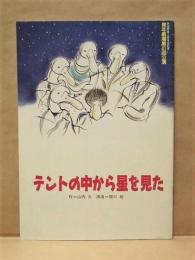 ［公演パンフレット］ テントの中から星を見た　青年劇場第41回公演