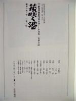 ［公演パンフレット］ 花咲く港　劇団仲間第79回公演