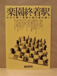 ［公演パンフレット］ 楽園終着駅　ひかり輝く老戦士達の愛の調べ