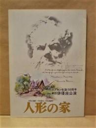 ［公演パンフレット］ 人形の家　イプセン生誕150周年劇団俳優座公演