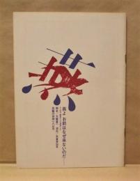 ［公演パンフレット］ 燕よ お前はなぜ来ないのだ…　劇団民藝