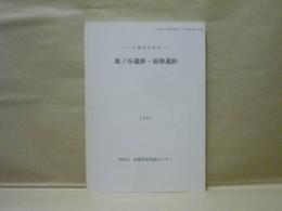 池ノ谷遺跡・福増遺跡　千葉県市原市