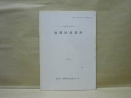 皿郷田茂遺跡　千葉県市原市