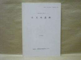 片又木遺跡　千葉県市原市