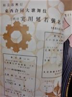 ［歌舞伎パフレット］ 杮葺落興行 東西合同大歌舞伎　三代目実川延若襲名披露公演