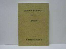 武蔵国府関連遺跡調査報告　日鋼地区第二分冊 遺構図面編