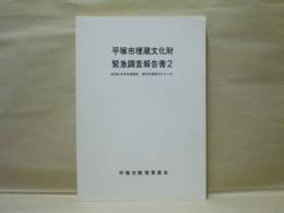 平塚市埋蔵文化財緊急調査報告書 2　昭和62年度発掘調査 諏訪前遺跡ほか9ヶ所