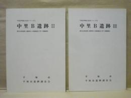 ［2点］ 中里B遺跡 2、中里B遺跡 3　都市計画道路八幡神社土屋線建設に伴う発掘調査