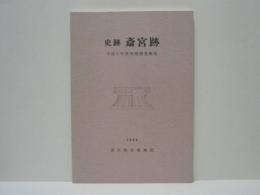史跡 斎宮跡　平成6年度発掘調査概報