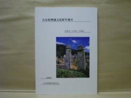 大分県埋蔵文化財年報 8　平成10年度版