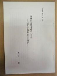 ［抜刷］　親鸞における政治と宗教　-「消息文」の解釈の仕方に関連して-