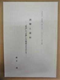 ［抜刷］　親鸞と蓮如　-「政治」と「宗教」との関係よりみたる-