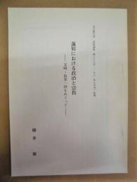 ［抜刷］　蓮如における政治と宗教　-文明・長享一揆をめぐって-