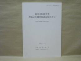 新東京国際空港埋蔵文化財発掘調査報告書 11　-東峰西笠峰遺跡（空港No.63遺跡）-