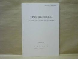 主要地方道成田松尾線 9　芝山町大台西藤ヶ作遺跡・深田台遺跡・洞谷台遺跡・大堀切遺跡