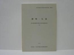 神明・矢垂　東北新幹線関係埋蔵文化財発掘調査報告 7