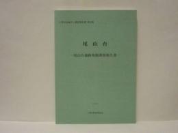 尾山台　尾山台遺跡発掘調査報告書