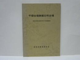 千田古墳群第32号古墳　主要地方道恵那白川線拡張工事に伴う緊急発掘報告書