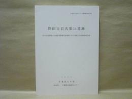 野田市岩名第14遺跡　住宅宅地関連公共施設等整備促進事業に伴う埋蔵文化財調査報告書