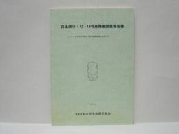 白土原11・12・13号窯発掘調査報告書