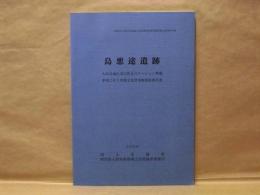 島悪途遺跡　大高島地区河川防災ステーション整備事業に伴う埋蔵文化財発掘調査報告書