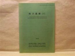 塚下遺跡（1）　（一）香林羽黒線地方道路交付金事業並びに北関東自動車道建設に伴う埋蔵文化財発掘調査報告書