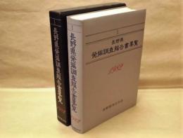 長野県発掘調査報告書要覧　1982年度版