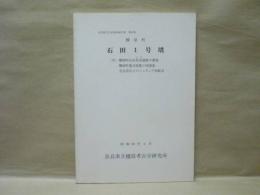 榛原町 石田1号墳　（付）榛原町石田鳥羽遺跡の調査　榛原町栗谷採集の須恵器　奈良県出土のミニチュア炊飯具