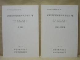 武蔵国府関連遺跡調査報告 7　国府地域の調査 6 高倉・美好町地域の調査 2　本文篇、図面・図版篇の2点組