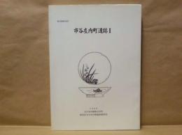 市谷左内町遺跡 1　東京都新宿区 　（仮称）大日本印刷株式会社事務所ビル新築工事に伴う緊急発掘調査報告書