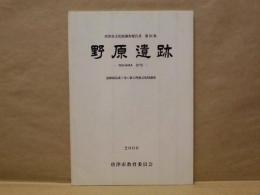 野原遺跡　運動場造成工事に係る埋蔵文化財調査