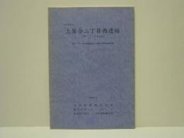 上落合二丁目西遺跡　東京都新宿区　（仮称）アドリーム落合地点 （仮称）アドリーム落合新築事業に伴う埋蔵文化財発掘調査報告書