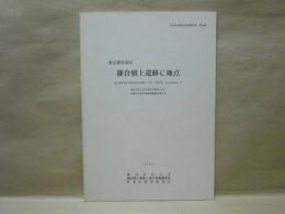 鎌倉橋上遺跡C地点　東京都杉並区　株式会社大京共同住宅建設に伴う埋蔵文化財包蔵地発掘調査報告書