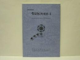 市谷仲之町遺跡 2　東京都新宿区　（仮称）東京生命市ヶ谷ビル建設に伴う緊急発掘調査報告書