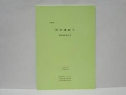 向田遺跡 2　中野区　発掘調査報告書