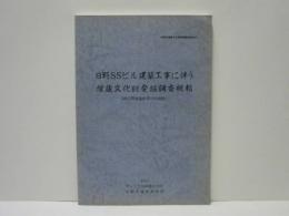 日野SSビル建築工事に伴う埋蔵文化財発掘調査概報 （南広間地遺跡第10次調査）