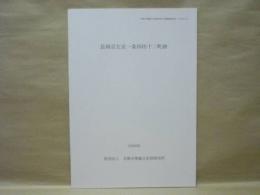 長岡京左京一条四坊十二町跡