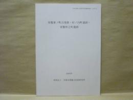 常盤東ノ町古墳群・村ノ内町遺跡・常盤仲之町遺跡