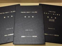 ［3点］ 揖斐川アユ遡上調査 報告書　平成７年度、平成９年度、平成10年度